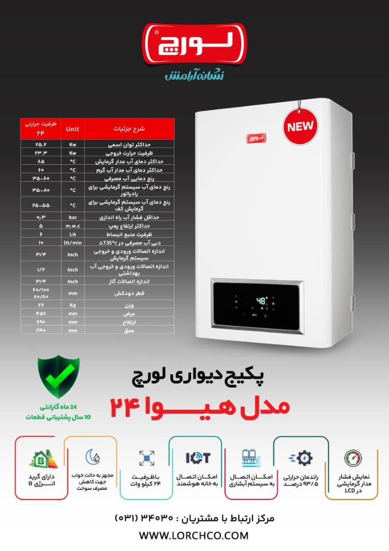 پکیج شوفاژ دیواری لورچ مدل هیوا 24